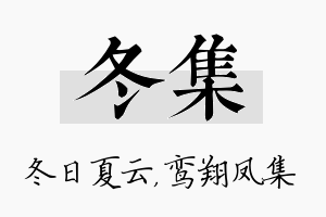 冬集名字的寓意及含义