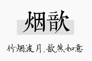 烟歆名字的寓意及含义