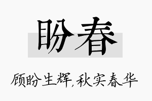 盼春名字的寓意及含义