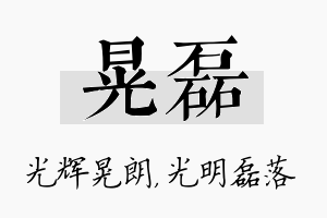 晃磊名字的寓意及含义