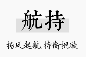 航持名字的寓意及含义