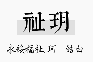 祉玥名字的寓意及含义