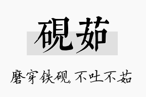 砚茹名字的寓意及含义