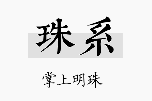 珠系名字的寓意及含义