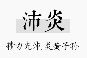 沛炎名字的寓意及含义