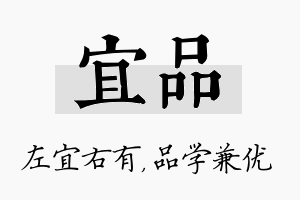 宜品名字的寓意及含义