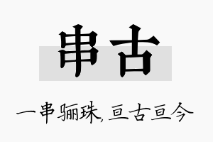 串古名字的寓意及含义