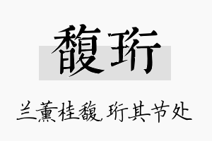 馥珩名字的寓意及含义