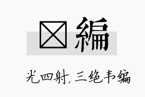 燚编名字的寓意及含义