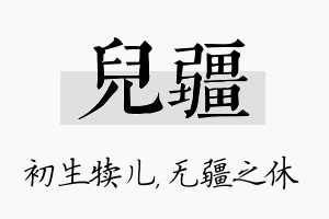 儿疆名字的寓意及含义