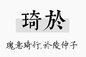 琦於名字的寓意及含义