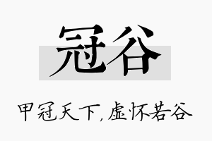 冠谷名字的寓意及含义