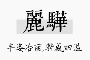 丽骅名字的寓意及含义