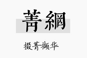 菁网名字的寓意及含义