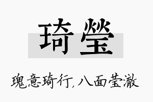 琦莹名字的寓意及含义