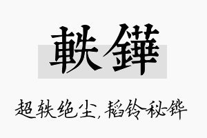 轶铧名字的寓意及含义