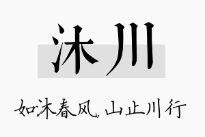 沐川名字的寓意及含义