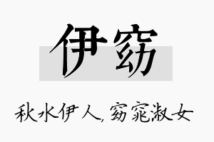 伊窈名字的寓意及含义