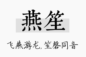 燕笙名字的寓意及含义