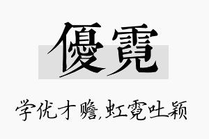 优霓名字的寓意及含义