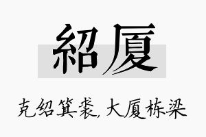 绍厦名字的寓意及含义