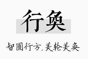 行奂名字的寓意及含义