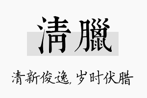 清腊名字的寓意及含义