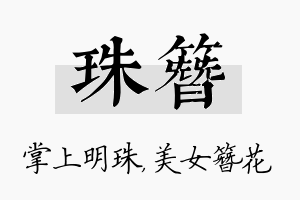 珠簪名字的寓意及含义