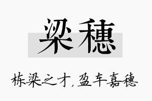 梁穗名字的寓意及含义