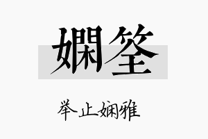 娴筌名字的寓意及含义