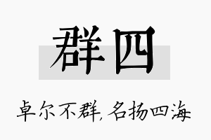 群四名字的寓意及含义