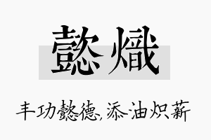 懿炽名字的寓意及含义