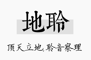 地聆名字的寓意及含义