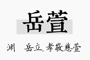 岳萱名字的寓意及含义