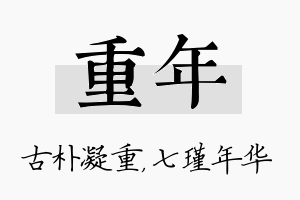 重年名字的寓意及含义