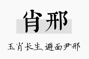 肖邢名字的寓意及含义