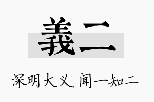 义二名字的寓意及含义