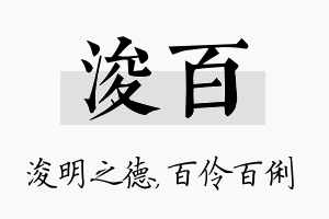 浚百名字的寓意及含义