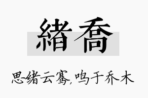 绪乔名字的寓意及含义