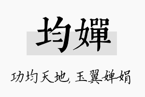 均婵名字的寓意及含义