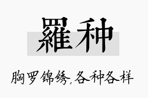 罗种名字的寓意及含义