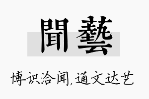 闻艺名字的寓意及含义