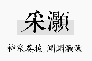 采灏名字的寓意及含义