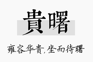 贵曙名字的寓意及含义