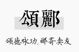 颂郦名字的寓意及含义