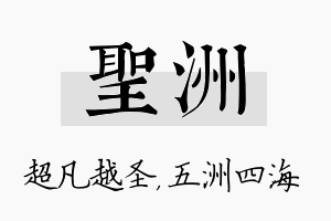 圣洲名字的寓意及含义