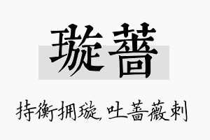 璇蔷名字的寓意及含义