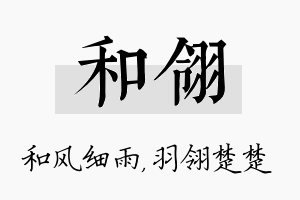 和翎名字的寓意及含义