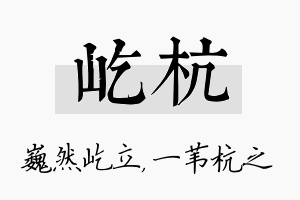 屹杭名字的寓意及含义