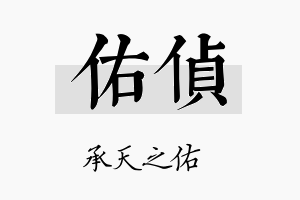 佑侦名字的寓意及含义